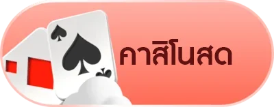 คาสิโนสด